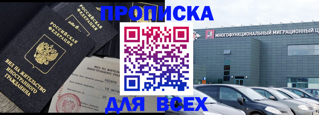 временная прописка в Беслане